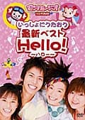 いっしょにうたおう 最新ベスト Hello!〜ハロー〜