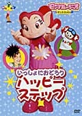 いっしょにおどろう ハッピーステップ