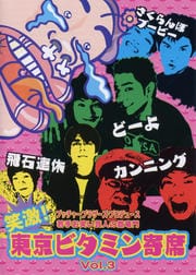 笑激!東京ビタミン寄席 Vol.3