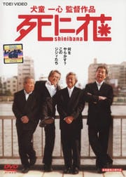 死に花