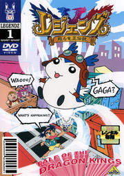 レジェンズ 甦る竜王伝説 1