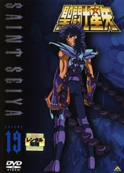 聖闘士星矢 VOLUME 19
