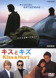 キスとキズ