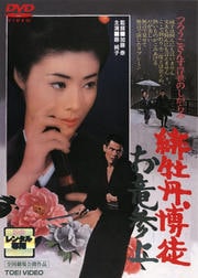 緋牡丹博徒 お竜参上