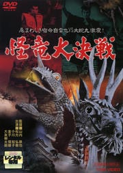 怪竜大決戦