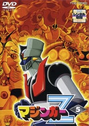 マジンガーZ VOL.5