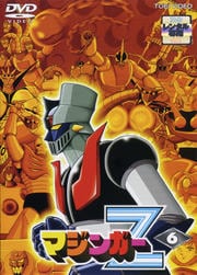 マジンガーZ VOL.6