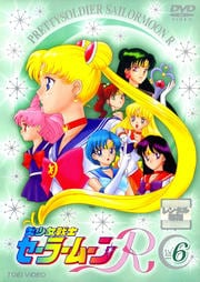 美少女戦士セーラームーンR VOL.6