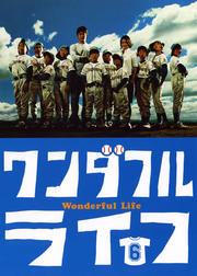 ワンダフルライフ 6