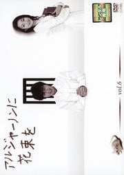 アルジャーノンに花束を vol.6