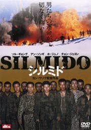 SILMIDO シルミド