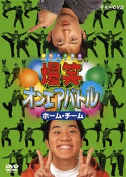 爆笑オンエアバトル ホーム・チーム