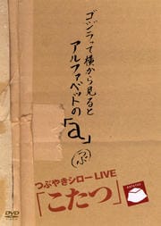 つぶやきシローLIVE「こたつ」