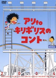 アリtoキリギリスのコント in サザンシアター2004