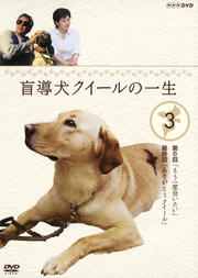 盲導犬クイールの一生 3