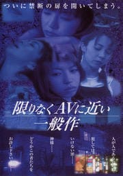 限りなくAVに近い一般作