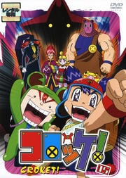 コロッケ! 15