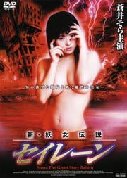 新・妖女伝説セイレーン