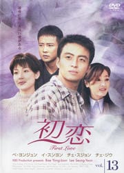 初恋 13