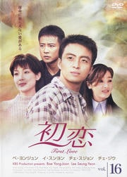 初恋 16