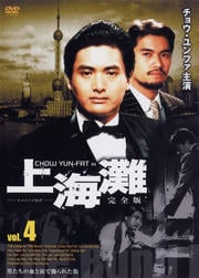 上海灘【完全版】 4