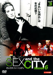 Sex and the City(セックス・アンド・ザ・シティ)Season 6 3