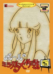 ポールのミラクル大作戦 セレクション2巻