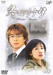 冬のソナタ VOL.2