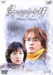 冬のソナタ VOL.4
