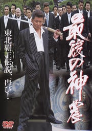 最後の神農(テキヤ)
