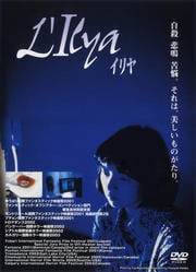 イリヤ 〜L'Ilya〜