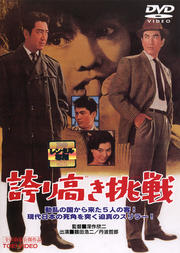 誇り高き挑戦
