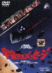 宇宙からのメッセージ