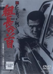 新 仁義なき戦い 組長の首