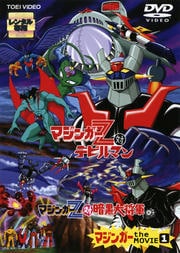 マジンガー the MOVIE VOL.1