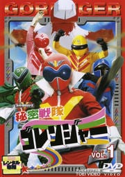 秘密戦隊ゴレンジャー VOL.1