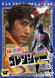 秘密戦隊ゴレンジャー VOL.3