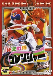 秘密戦隊ゴレンジャー VOL.4