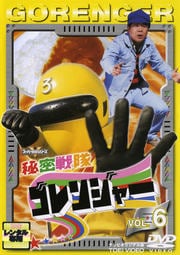 秘密戦隊ゴレンジャー VOL.6