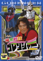 秘密戦隊ゴレンジャー VOL.7