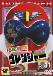 秘密戦隊ゴレンジャー VOL.11