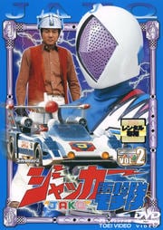 ジャッカー電撃隊 VOL.2