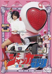 ジャッカー電撃隊 VOL.3