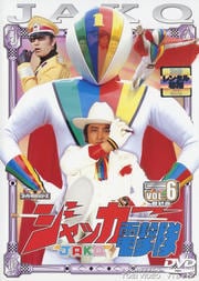 ジャッカー電撃隊 VOL.6 <完>