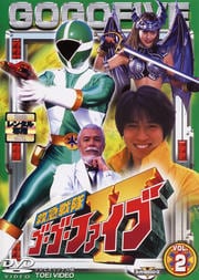 救急戦隊ゴーゴーファイブ VOL.2
