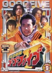 救急戦隊ゴーゴーファイブ VOL.9 <完>