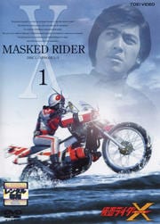 仮面ライダーX VOL.1