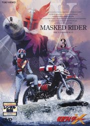 仮面ライダーX VOL.3