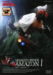 仮面ライダーアマゾン VOL.1