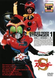 仮面ライダーストロンガー VOL.1